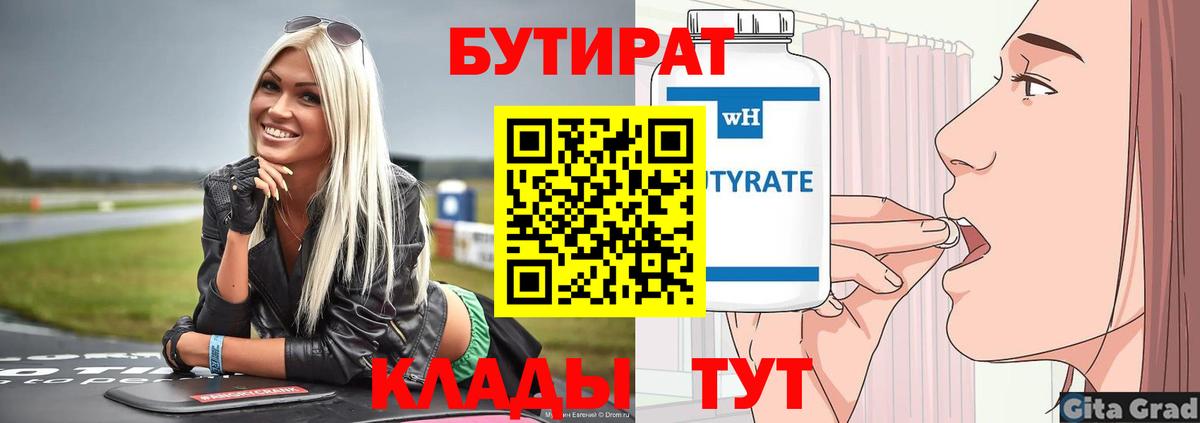 Бутират  БУТИРАТ бутик  Вход с VPN  Котовск 
